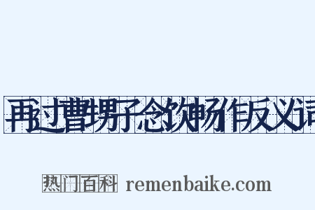 再过曹甥子念饮畅作反义词是什么意思的图片